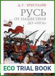Русь от нашествия до ига (30-40 гг. XIII в.)