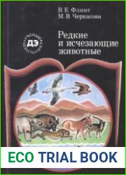 Редкие и исчезающие животные Ученые — школьнику