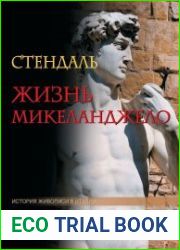 Жизнь Микеланджело