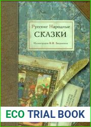 Русские народные сказки. ил. Б. В. Зворыкина