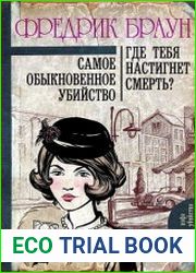 Самое обыкновенное убийство. Где тебя настигнет смерть?