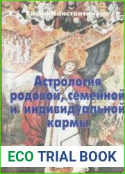 Астрология родовой, семейной и индивидуальной кармы