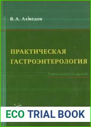 Практическая гастроэнтерология. Руководство для врачей