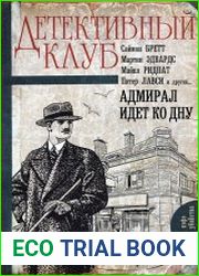 Адмирал идет ко дну