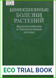 Инфекционные болезни растений. Физиологические и биохимические основы (Сборник)