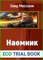 Наёмник