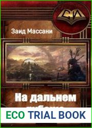 На дальнем рубеже