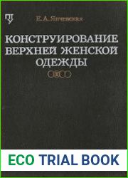 Конструирование верхней женской одежды