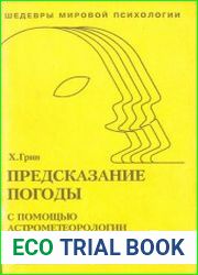 Предсказание погоды с помощью астрометеорологии
