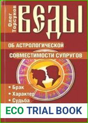 Веды об Астрологической совместимости супругов. Брак. Характер. Судьба