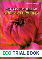 Астрологическая ароматерапия