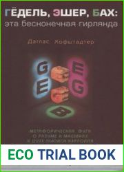 Гёдель, Эшер, Бах эта бесконечная гирлянда