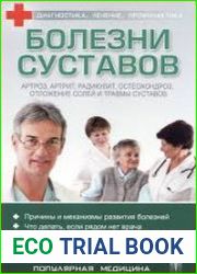 Болезни суставов