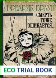 Смерть тоже ошибается...