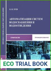 Автоматизация систем водоснабжения и водоотведения