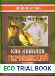Как ковался германский меч Промышленный потенциал Третьего рейха