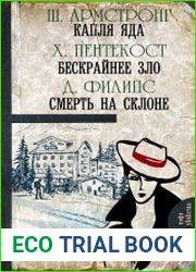 Капля яда. Бескрайнее зло. Смерть на склон
