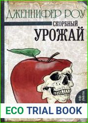 Скорбный урожай