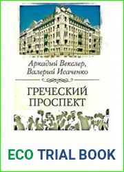 Греческий проспект