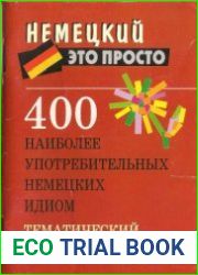 400 наиболее употребительных немецких идиом. Тематический словарь
