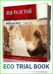 Война и мир. Из серии "Классика в пересказе"