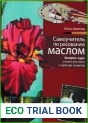 Самоучитель по рисованию маслом. Учимся рисовать с нуля шаг за шагом