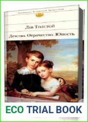 Детство. Отрочество. Юность