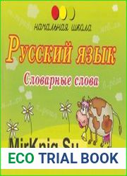 Русский язык. Словарные слова. 2-ой класс
