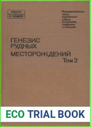 Генезис рудных месторождений. В 2 томах