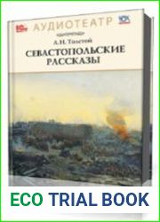 Севастопольские рассказы