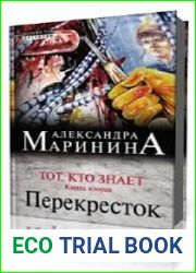 Тот, кто знает. Книга вторая. Перекрёсток