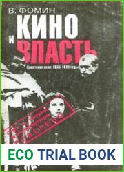 Кино и власть. Советское кино 1965-1985 годы. Документы, свидетельства, размышления