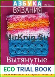 Азбука вязания