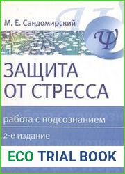 Защита от стресса. Работа с подсознанием