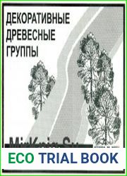 Декоративные древесные группы. Альбом для садового дизайнера