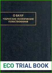 О Ба|лу. Угаритские поэтические повествования