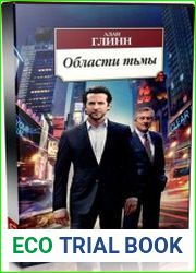 Области тьмы (Аудиокнига)