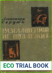 Разглашению не подлежит