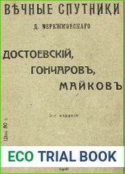 Вечные спутники Достоевский, Гончаров, Майков