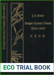 История сегуната в Японии. Нихон гайси. В 2-х тт.