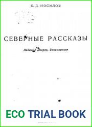 Северные рассказы, 2-е изд.