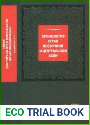 Хронология стран Восточной и Центральной Азии. В 2-х книгах