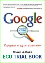 Google. Прорыв в духе времени