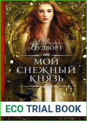 Мой снежный князь