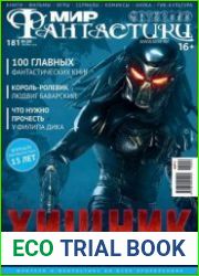 Мир фантастики