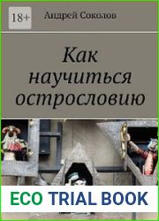Как научиться острословию
