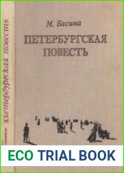 Петербургская повесть
