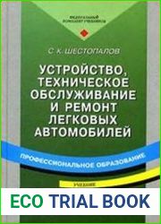 Устройство, техническое обслуживание и ремонт легковых автомобилей