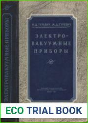 Электровакуумные приборы