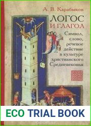 Логос и глагол. Символ, слово, речевое действие в культуре христианского Средневековья